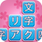 文字クリア-四字熟語消しの脳トレ暇つぶしゲーム APK
