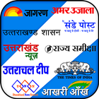 Uttarakhand News All Uttarakhand Newspapers ไอคอน