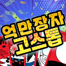 억만장자 고스톱 : 한판에 10억 APK