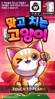 맞고치는 고양이 ảnh chụp màn hình 2