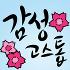 감성 고스톱 biểu tượng