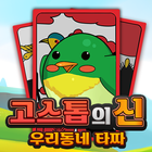 고스톱의 신 : 신나는  맞고 biểu tượng