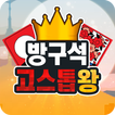 방구석 고스톱왕