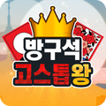 방구석 고스톱왕