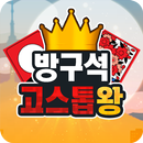 방구석 고스톱왕 APK