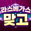 라스베가스 맞고
