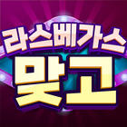 라스베가스 맞고 biểu tượng