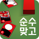 순수 맞고 : 2022 고품격 고스톱 APK