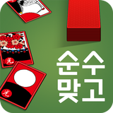 순수 맞고 : 2022 고품격 고스톱 biểu tượng