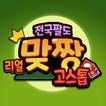 전국팔도 리얼 맞짱고스톱 иконка