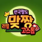 전국팔도 리얼 맞짱고스톱 иконка
