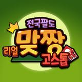 전국팔도 리얼 맞짱고스톱 Zeichen