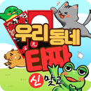 우리동네타짜 : 신맞고 APK