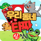 우리동네타짜 иконка