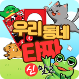 우리동네타짜 biểu tượng
