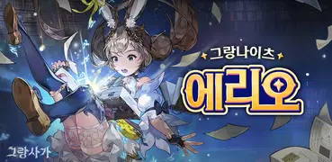 GRAN SAGA | 韓文版