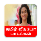Tamil Video Songs-New Tamil Songs- தமிழ் பாடல்கள் icône