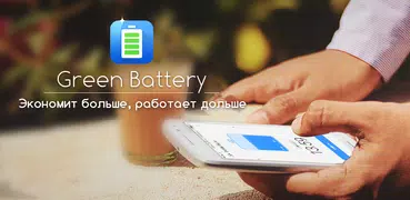 Green Battery - энергосбережение, процессор лучше