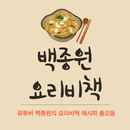 백종원요리레시피 - 백종원레시피 - 백종원 요리비책 APK