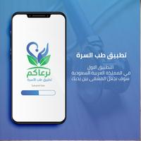 تطبيق نرعاكم - طب الأسرة Affiche