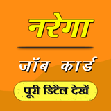 Job Card check नरेगा जॉब कार्ड Zeichen