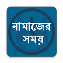 Prayer Time - নামাজের সময়সূচী APK