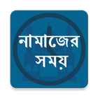 Prayer Time - নামাজের সময়সূচী biểu tượng