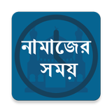 Prayer Time - নামাজের সময়সূচী biểu tượng