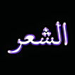 Arabic Poetry الشعر العربي