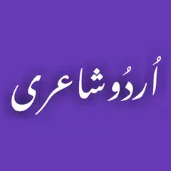 Urdu Poetry   اردو شاعری アプリダウンロード