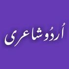 Urdu Poetry   اردو شاعری 圖標