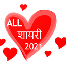All Shayari 2021 हिंदी शायरी - True Shayari Hindi APK