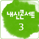 내신콘서트 중학교 3학년 영단어,숙어 APK