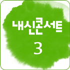 내신콘서트 중학교 3학년 영단어,숙어 icône