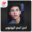 احزر اسم اليوتيوبر