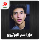 احزر اسم اليوتيوبر icon