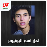 احزر اسم اليوتيوبر icon