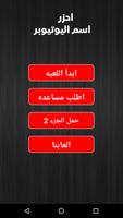 احزر اسم اليوتيوبر poster