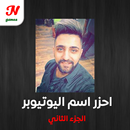 احزر اسم اليوتيوبر الجزء الرابع APK