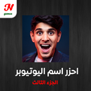 احزر اسم اليوتيوبر الجزء الثالث APK