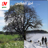 احزر عكس الصوره