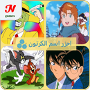 APK احزر اسم الكرتون