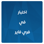 اختبار لعبة الفري فاير