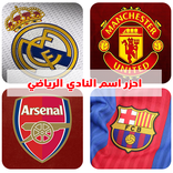 احزر اسم النادي