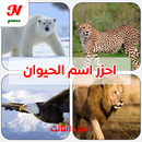 احزر اسم الحيوان APK