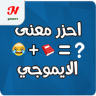 احزر معنى الايموجي icône