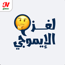 لغز الايموجي APK