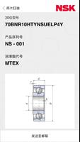 NSK 轴承信息查询验证 截图 3