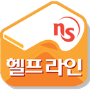 APK NS홈쇼핑 헬프라인