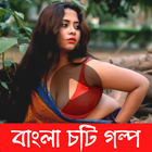 চটি গল্প - Bengali choti story ícone